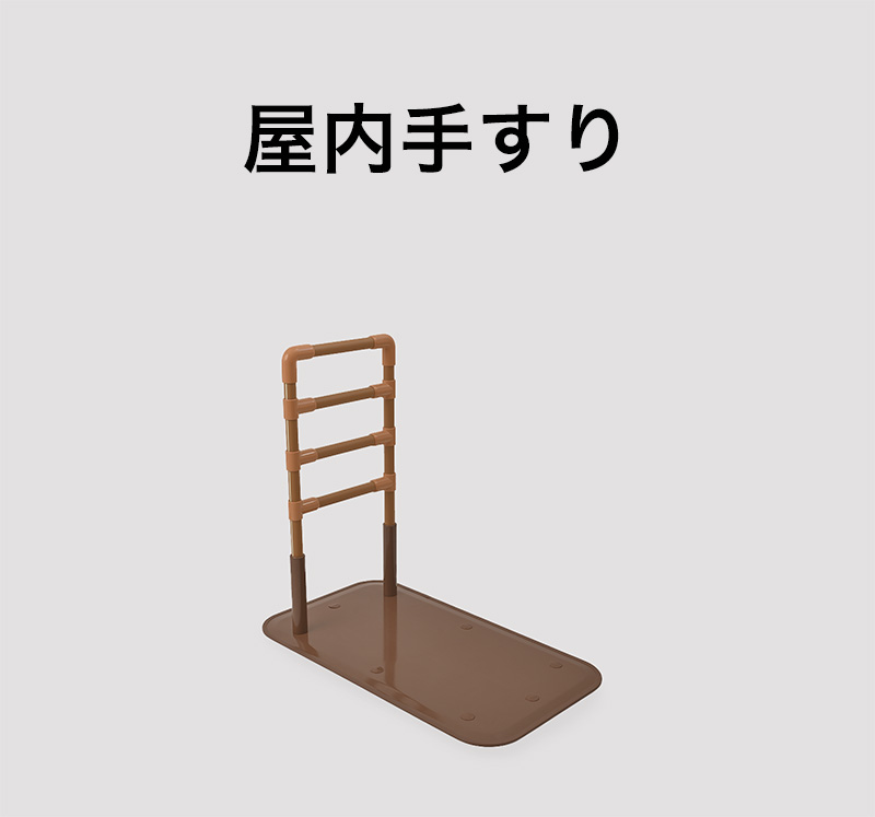屋内手すりの製品一覧